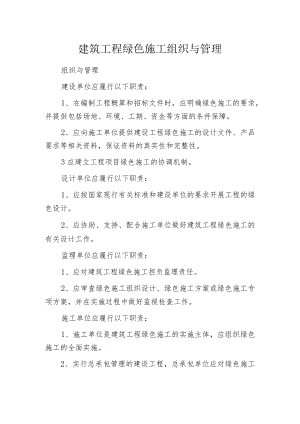 建筑工程绿色施工组织与管理.docx