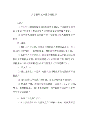 大学教职工户籍办理程序.docx