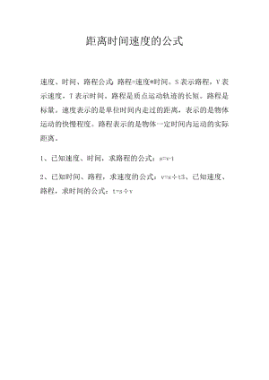距离时间速度的公式.docx