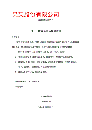 春节放假通知.docx