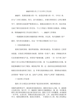 2022年银行员工个人年终工作总结 (汇编4份).docx