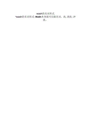 wash的名词形式.docx