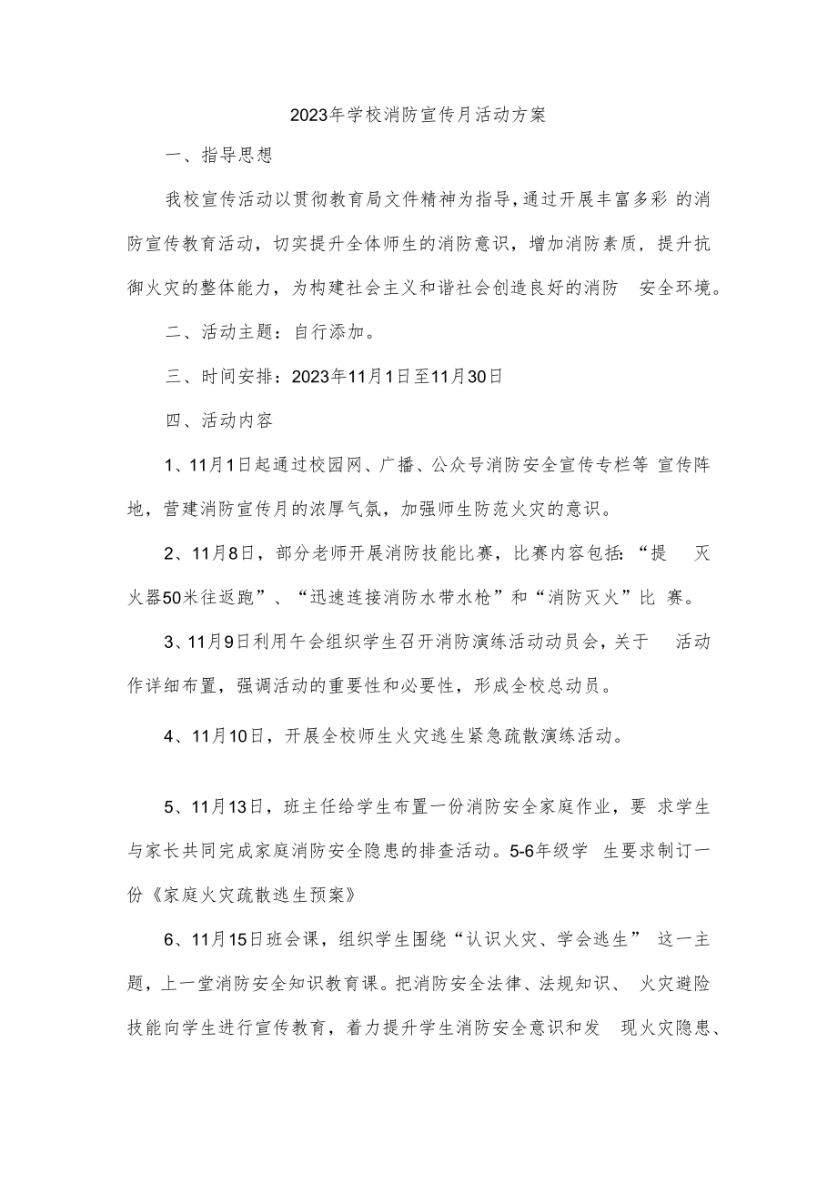 2023年学校消防宣传月活动方案.docx_第1页
