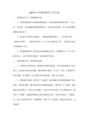 2023年中学教师教学工作计划 (精编三份).docx