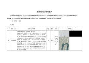 货物需求及技术要求.docx