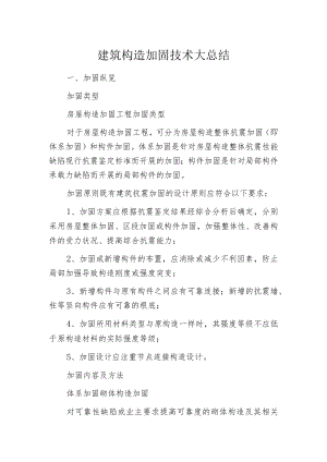 建筑构造加固技术大总结.docx