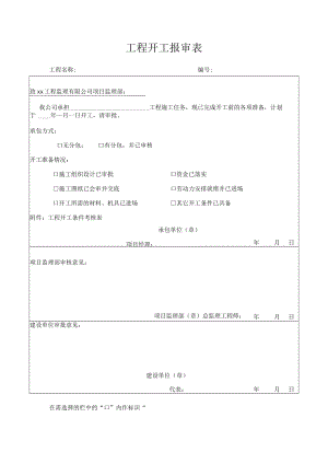 工程开工报审表.docx