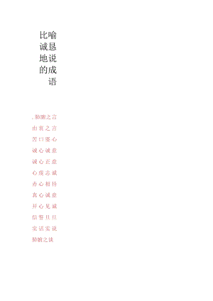 比喻诚恳地说的成语.docx