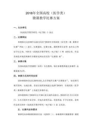 2018年全国高校医学类微课教学比赛方案.docx
