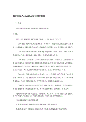 餐饮行业火锅店员工培训操作技能.docx