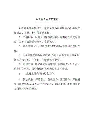 办公物资仓管员职责.docx