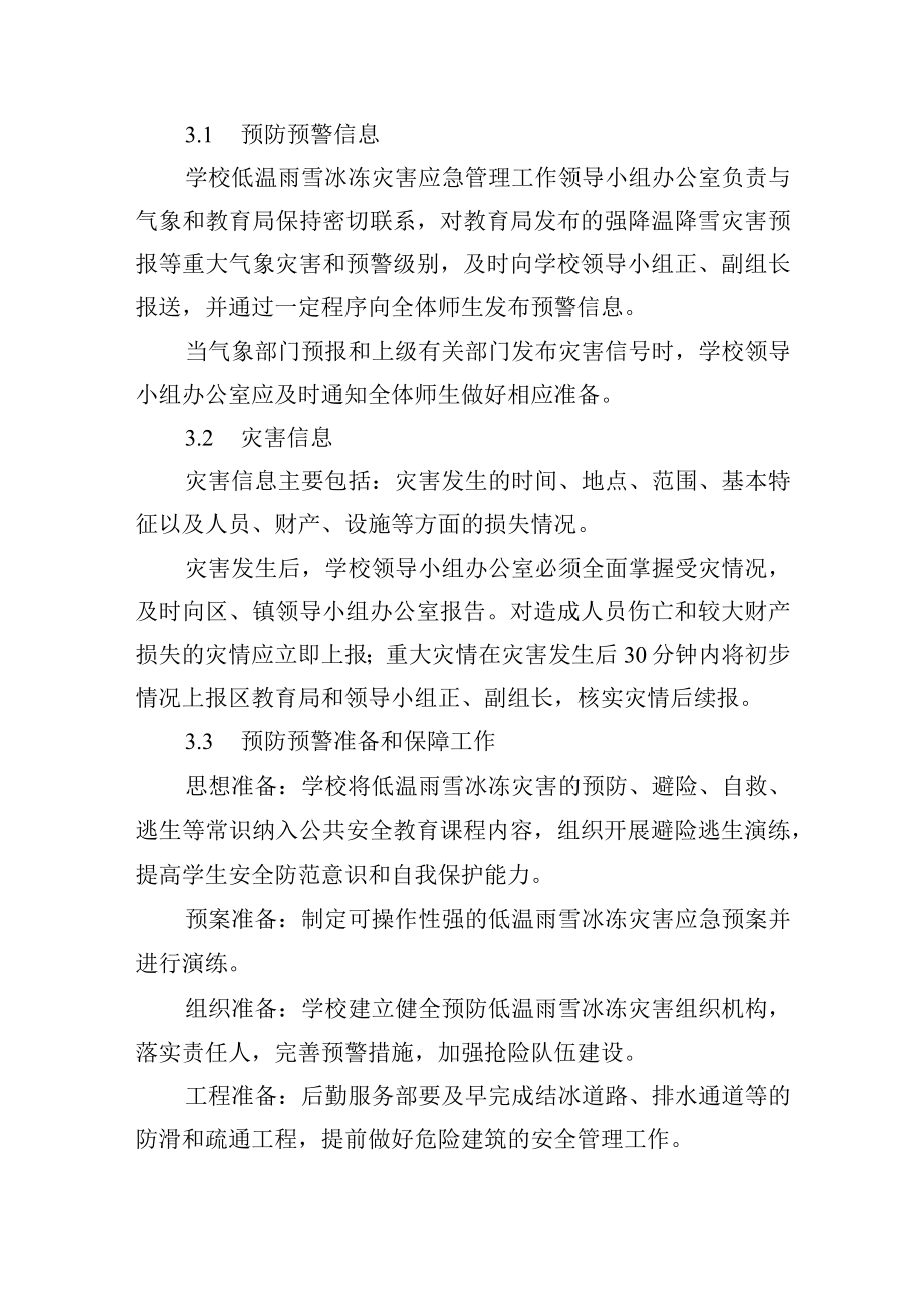 低温冰冻雨雪灾害应急预案.docx_第3页