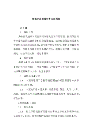 低温冰冻雨雪灾害应急预案.docx