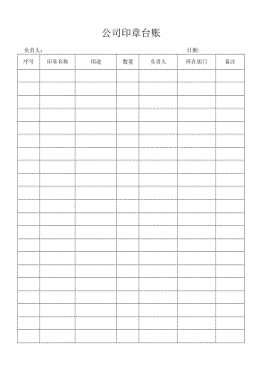 公司印章台账.docx