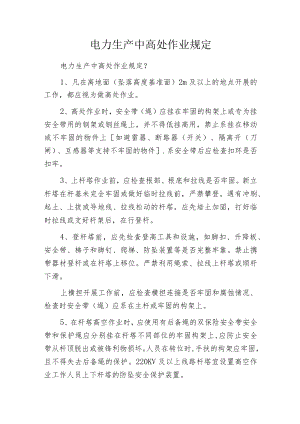 电力生产中高处作业规定.docx