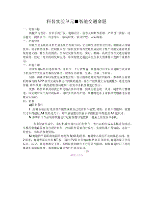 科普实验单元-智能交通命题.docx