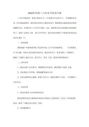 2023年庆祝三八妇女节活动方案.docx