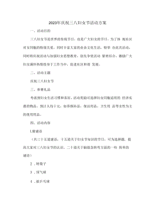 2023年庆祝三八妇女节活动专项方案（合计4份）.docx
