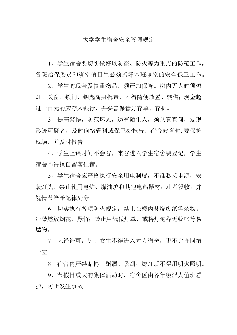 大学学生宿舍安全管理规定.docx_第1页