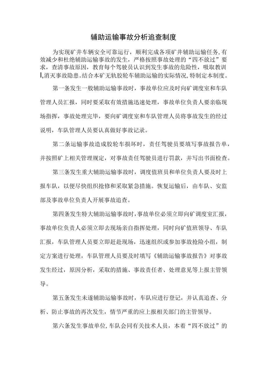 辅助运输事故分析追查制度.docx_第1页