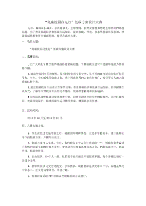 “低碳校园我先行”低碳方案设计大赛.docx