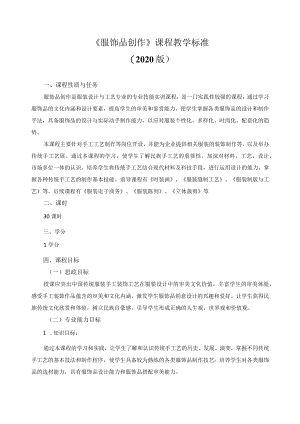 《服饰品创作》课程教学标准.docx