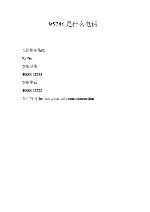 95786是什么电话.docx