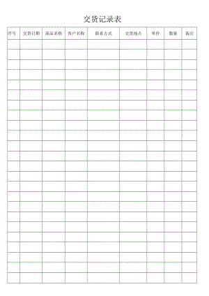 交货记录表.docx