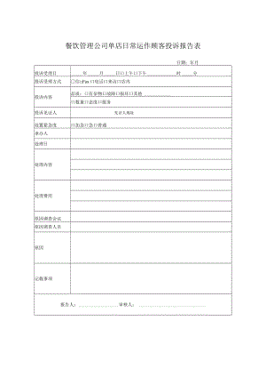 餐饮管理公司单店日常运作顾客投诉报告表.docx