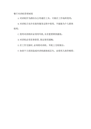 餐厅对讲机管理制度.docx
