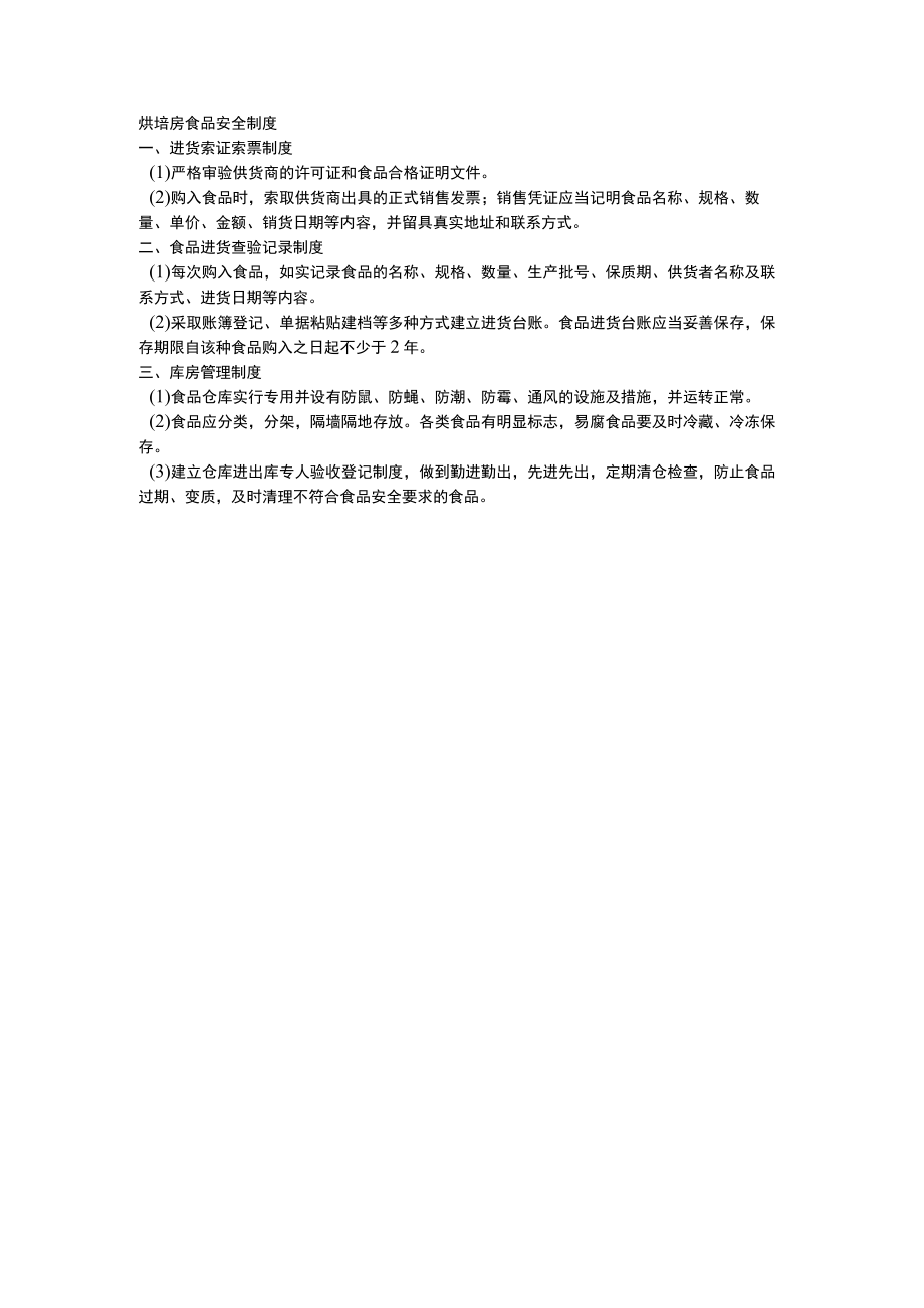烘培房食品安全制度.docx_第1页