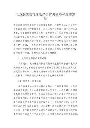 电力系统电气继电保护常见故障和维修方法.docx