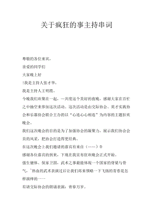 关于疯狂的事主持串词.docx