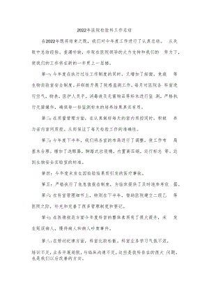 2022年医院检验科工作总结.docx