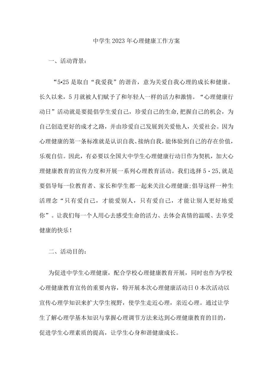 城区中学生2023年健康心里教育活动方案 汇编.docx_第1页