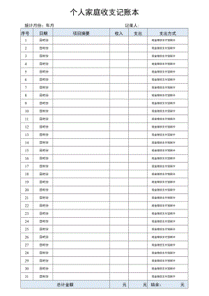 个人家庭收支记账本.docx