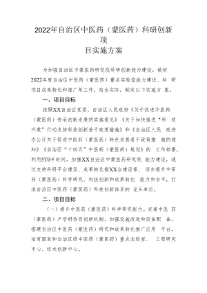 2022年自治区中医药（蒙医药）科研创新项目实施方案.docx