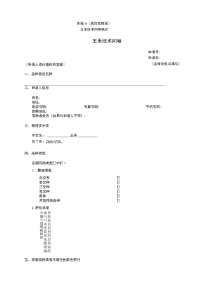 规范性玉米技术问卷格式玉米技术问卷.docx