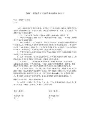 货物、服务及工程廉洁购销承诺协议书.docx