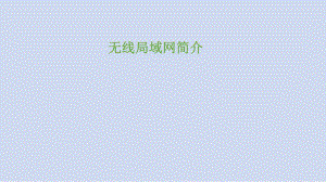 无线局域网简介.pptx