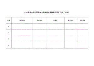 2023年度中华中医药学会科学技术奖推荐项目汇总表（样表）1-1-10.docx