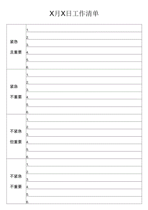 工作清单四象限工作计划.docx