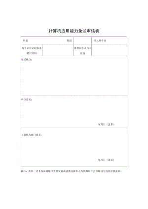 计算机应用能力免试审核表.docx