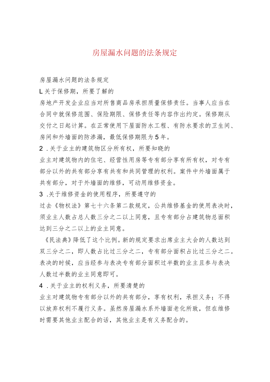房屋漏水问题的法条规定.docx_第1页