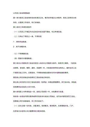 公司员工宿舍管理制度.docx