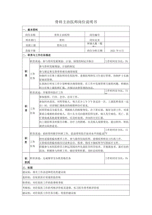 骨科主治医师岗位说明书.docx