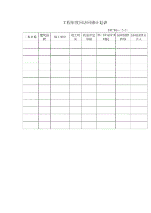 工程年度回访回修计划表.docx