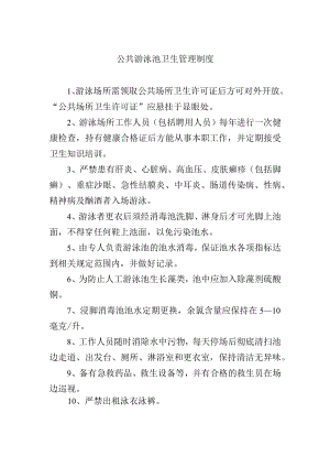 公共游泳池卫生管理制度.docx