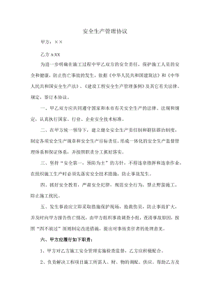甲方与乙方安全生产管理协议 (汇编五篇).docx