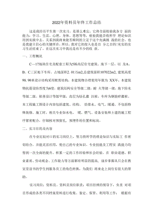 2022年施工项目部资料员年终工作总结汇编4份.docx